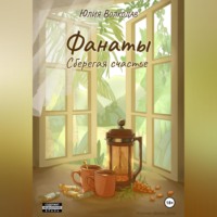 Юлия Волкодав. Фанаты. Сберегая счастье