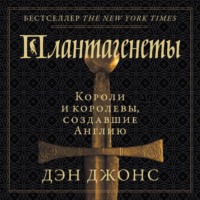 Дэн Джонс. Плантагенеты. Короли и королевы, создавшие Англию