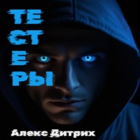 Алекс Дитрих. Тестеры