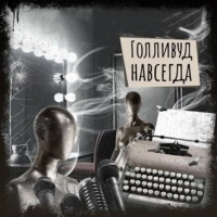 Елена Щетинина. Если вы слышите эту запись. Голливуд навсегда
