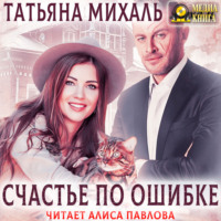 . Счастье по ошибке