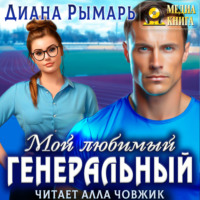 . Мой любимый генеральный