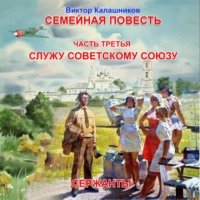 Виктор Калашников. Семейная повесть. Часть 3. Служу советскому союзу. «Сержанты»