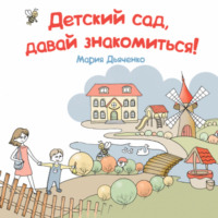Мария Дьяченко. Детский сад, давай знакомиться!