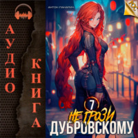 . Не грози Дубровскому! Том VII