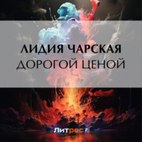 . Дорогой ценой