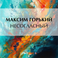 . Несогласный