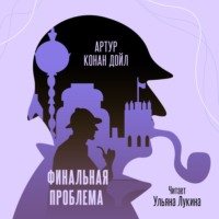 Артур Конан Дойл. Финальная проблема