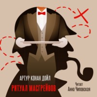Артур Конан Дойл. Ритуал Масгрейвов