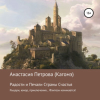 Анастасия Петрова (Кагомэ). Радости и Печали Страны Счастья