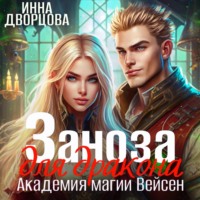 . Заноза для дракона. Академия магии Вейсен