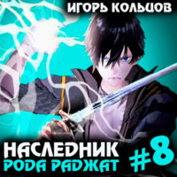 Игорь Кольцов. Наследник рода Раджат – 8