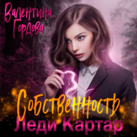 . Собственность леди Картар