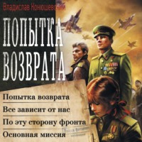 . Попытка возврата: Попытка возврата. Всё зависит от нас. По эту сторону фронта. Основная миссия