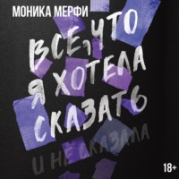 Моника Мерфи. Все, что я хотела сказать