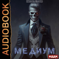 . Медиум. Книга 1