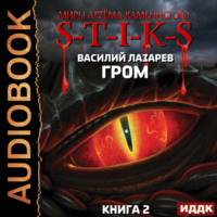 Василий Лазарев. S-T-I-K-S. Гром. Книга 2
