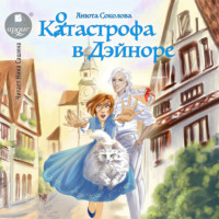 Анюта Соколова. Котастрофа в Дэйноре