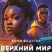 Феми Фадугба. Верхний мир