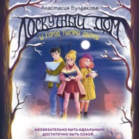 Анастасия Булдакова. Лоскутный дом и город тысячи дверей