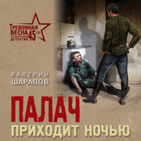 Валерий Шарапов. Палач приходит ночью