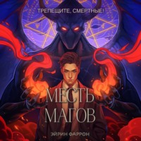 Эйрин Фаррон. Месть магов