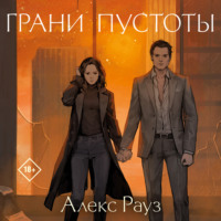 Алекс Рауз. Грани пустоты
