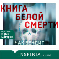 Чак Вендиг. Книга белой смерти