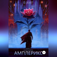 . Амплерикс. Книга 1. Серый камень