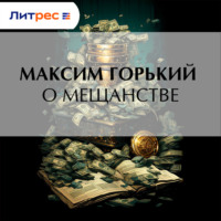 . О мещанстве