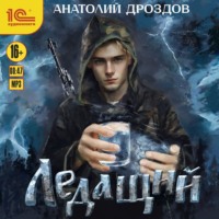 . Ледащий