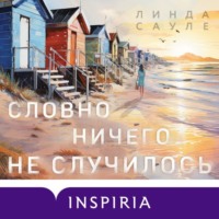 Линда Сауле. Словно ничего не случилось