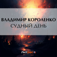 Владимир Короленко. Судный день