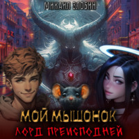 Михаил Злобин. Мой мышонок – лорд преисподней