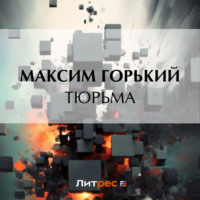 . Тюрьма