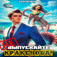Сергей Орлов. Не выпускайте Кракенова!