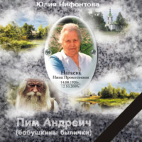 . Пим Андреич