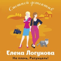 Елена Логунова. Не плачь, Рапунцель!
