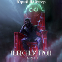 . Небесный Трон. Книга 12. Часть 2