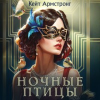 Кейт Армстронг. Ночные птицы