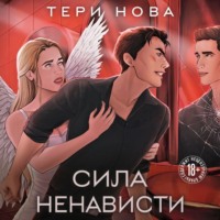 Тери Нова. Сила ненависти