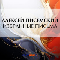. Избранные письма