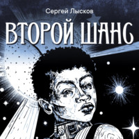 . Второй шанс