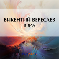 . Юра