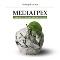 Виктор Елисеев. Mediaгрех