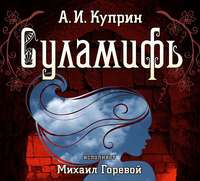 Александр Куприн. Суламифь