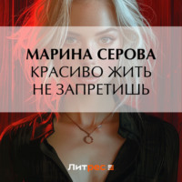Марина Серова. Красиво жить не запретишь
