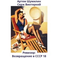 Серж Винтеркей. Ревизор: возвращение в СССР 18