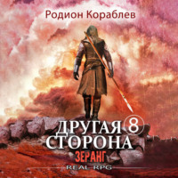 . Другая сторона. Том 8. Зеранг