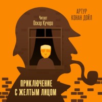 Артур Конан Дойл. Приключение с желтым лицом